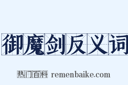 御魔剑反义词是什么意思的图片